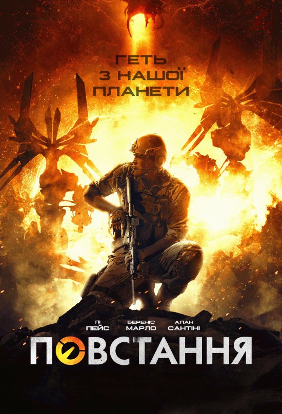 постер Повстання / Revolt (2017)