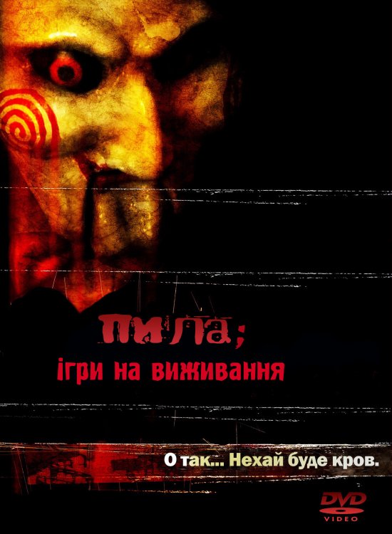 постер Пила: Ігри на виживання / Saw (2004)