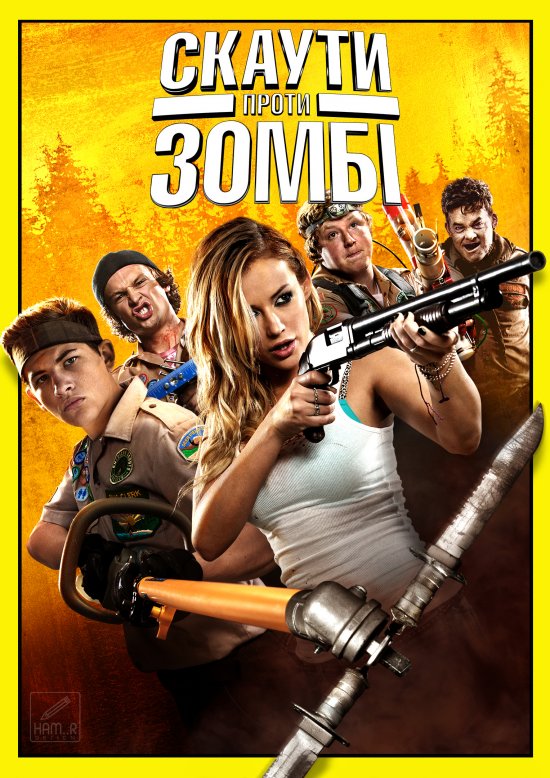 постер Скаути проти зомбі / Scouts Guide to the Zombie Apocalypse (2015)