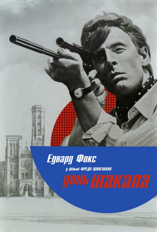 постер День Шакала / The Day of the Jackal (1973)