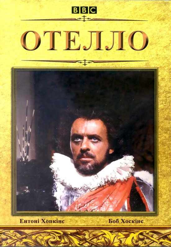 постер Отелло / Othello (1981)
