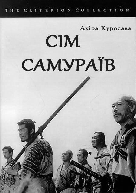 постер Сім самураїв (1954)