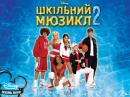 Шкільний мюзикл 2 / High School Musical 2 (2007)