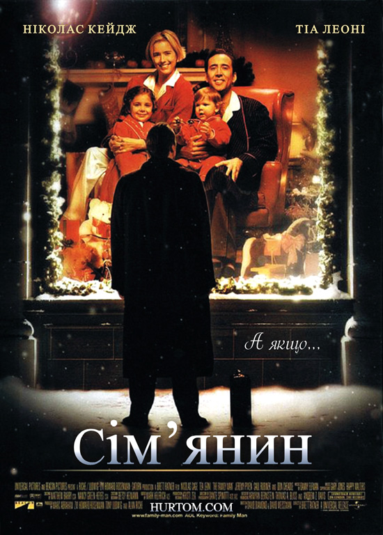 постер Сім'янин / The Family Man (2000)