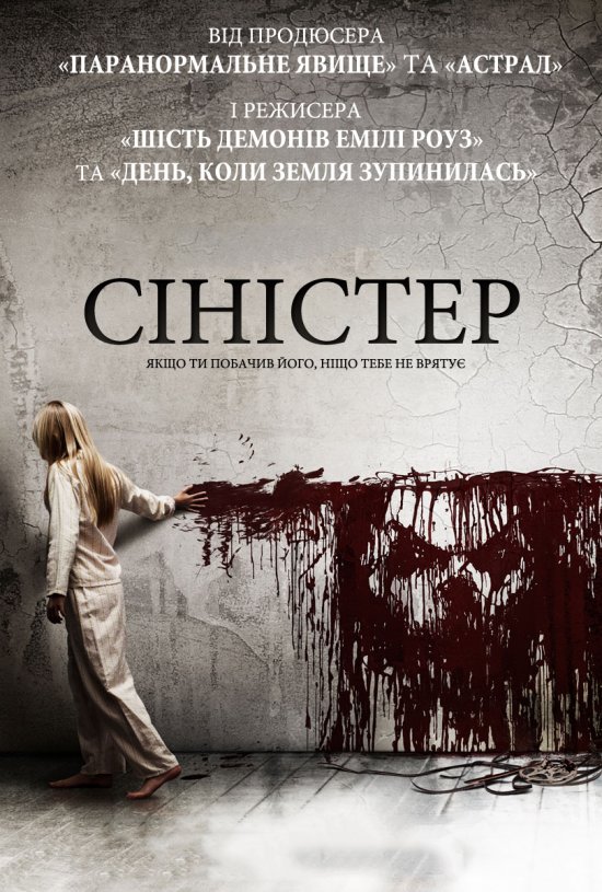 постер Синістер / Сіністер / Зловісний / Sinister (2012)