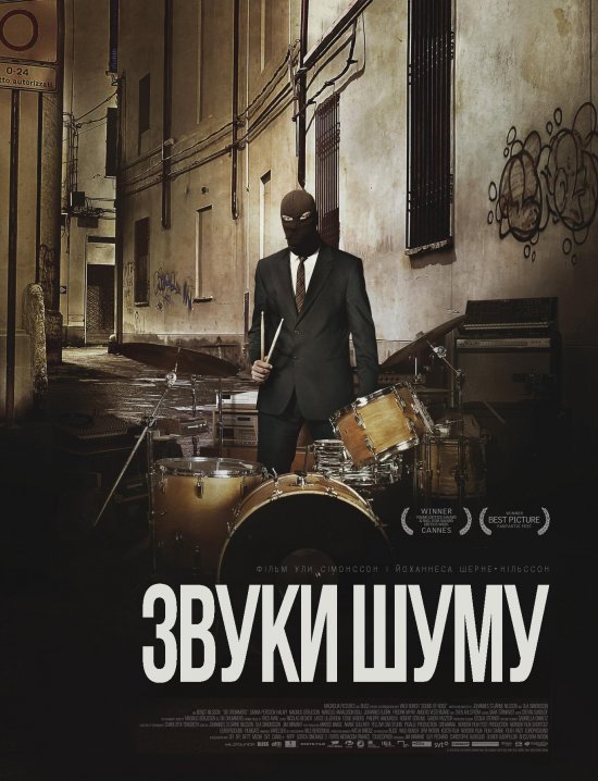 постер Звуки шуму / Sound of Noise (2010)