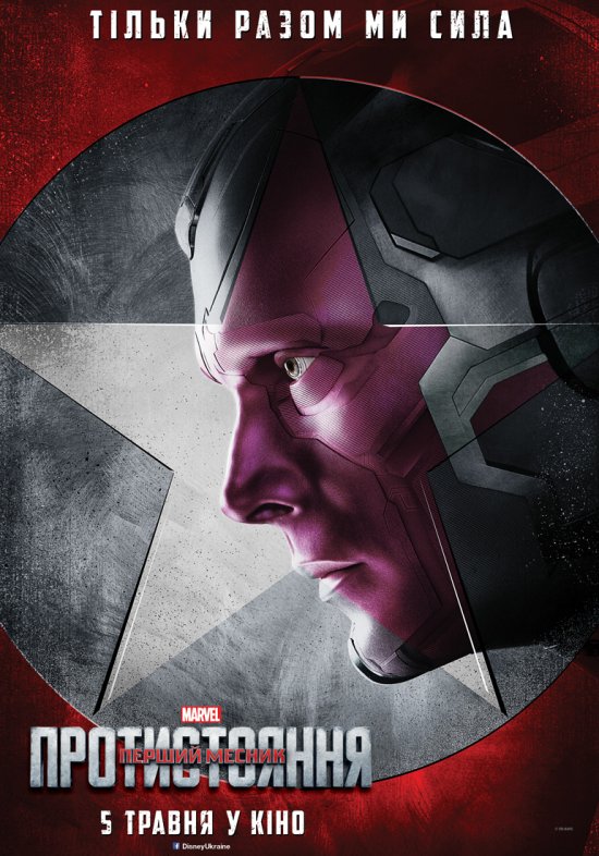 постер Перший Месник: Протистояння / Captain America: Civil War (2016)