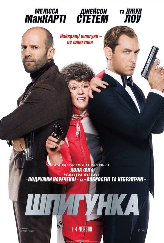 постер Шпигунка /  Spy (2015)