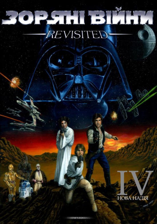 постер Зоряні Війни IV - Нова Надія / Star Wars: Episode IV - A New Hope [Revisited] + Bonus (1977)