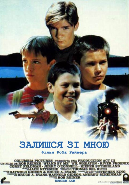 постер Залишся зі мною / Stand by Me (1986)