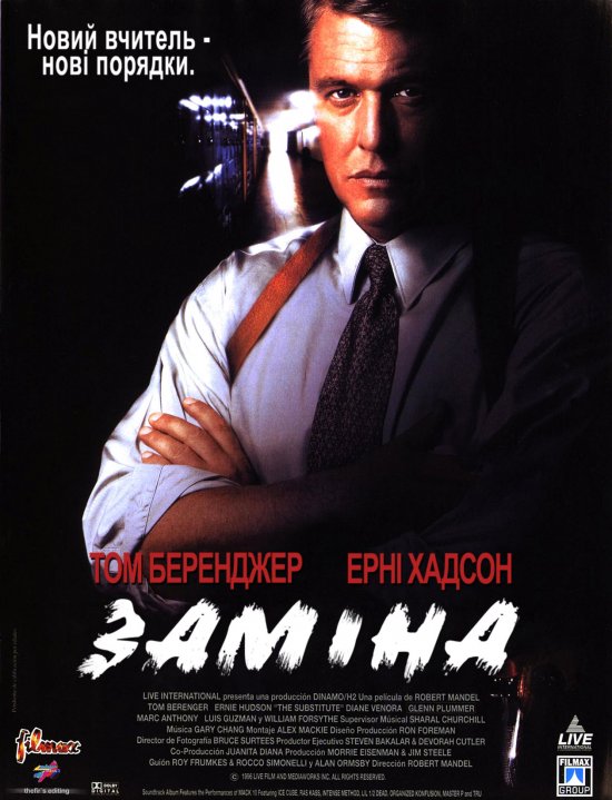 постер Заміна / The Substitute (1996)