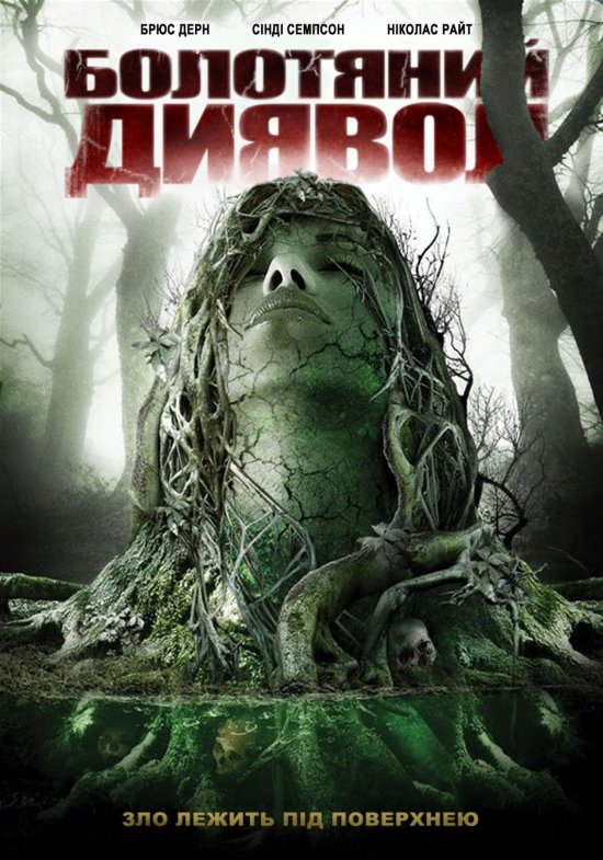 постер Болотяний диявол / Swamp devil (2008)