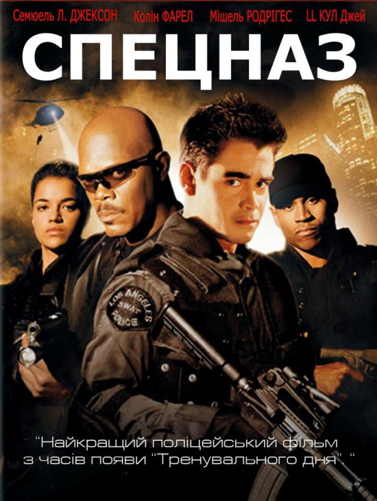 постер Спецназ міста янголів / S.W.A.T. (2003)