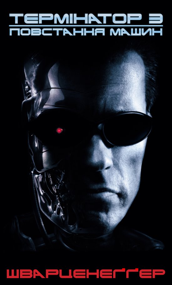 постер Термінатор 3: Повстання Машин / Terminator 3: Rise of the Machines (2003)