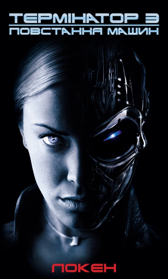 постер Термінатор 3: Повстання Машин / Terminator 3: Rise of the Machines (2003)