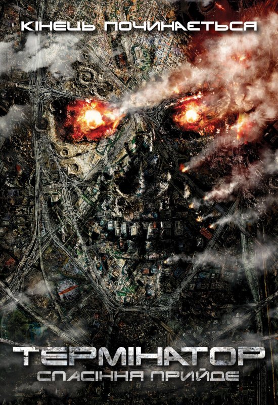 постер Термінатор: Спасіння прийде / Terminator Salvation (2009)