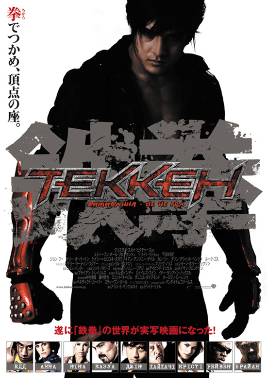 постер Теккен / Tekken (2010)