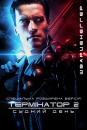 Термінатор 2 / Terminator 2. Judgment Day (1991)