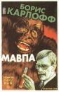 Мавпа / The ape (1940)