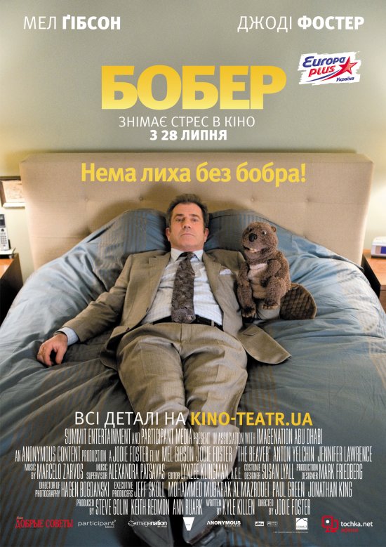 постер Бобер / The Beaver (2010)