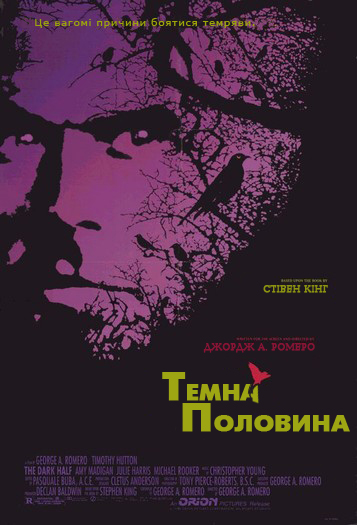 постер Темна половина / The Dark Half (1993)