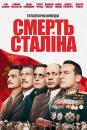 Смерть Сталіна / The Death of Stalin (2017)