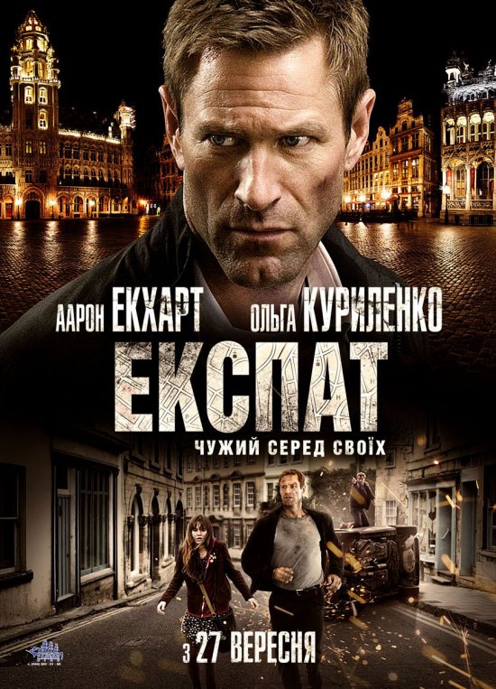постер Експат / Erased / The Expatriate (2012)