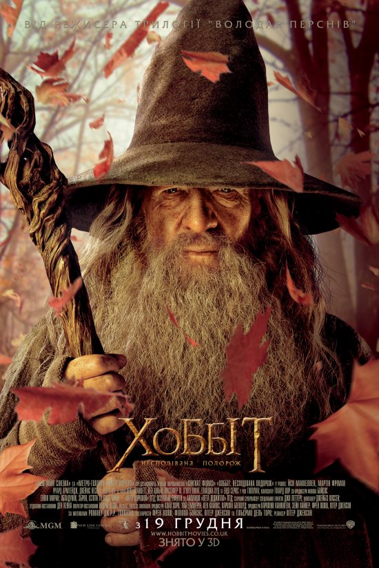 постер Хоббіт: Несподівана подорож / The Hobbit: An Unexpected Journey (2012)