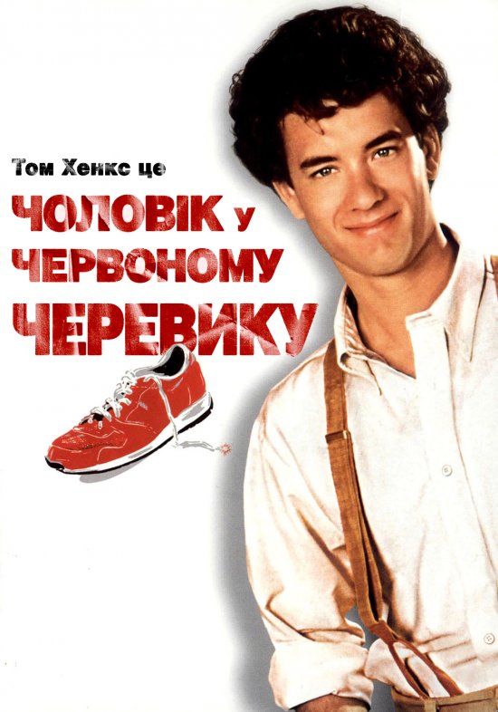 постер Чоловік у червоному черевику / The Man with One Red Shoe (1985)