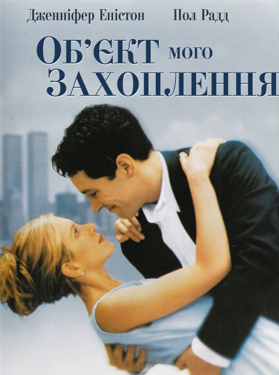 постер Об'єкт мого захоплення / The Object of My Affection (1998)