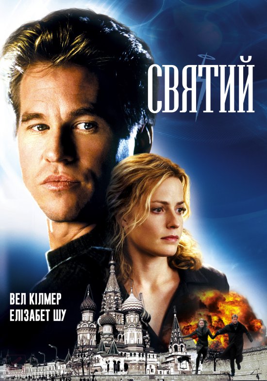 постер Святий / The Saint (1997)