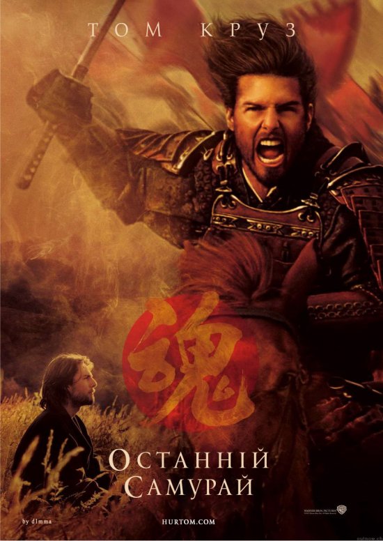 постер Останній самурай / The Last Samurai (2003)