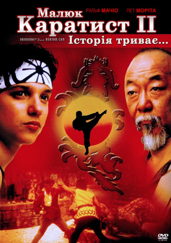постер Малюк-каратист 2 / The Karate Kid, Part II (1986)