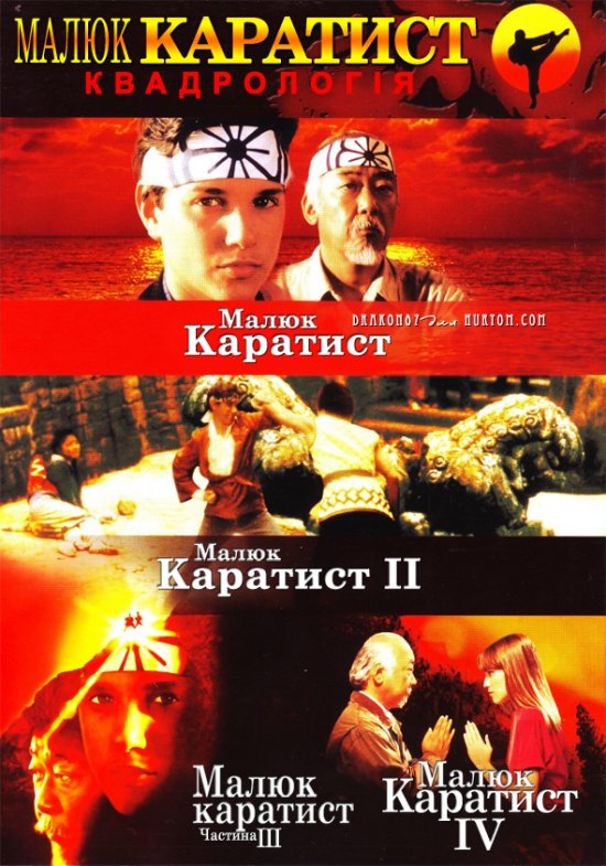 постер Малюк-каратист. Квадрологія / The Karate Kid. Quadrilogy (1984, 1986, 1989, 1994)