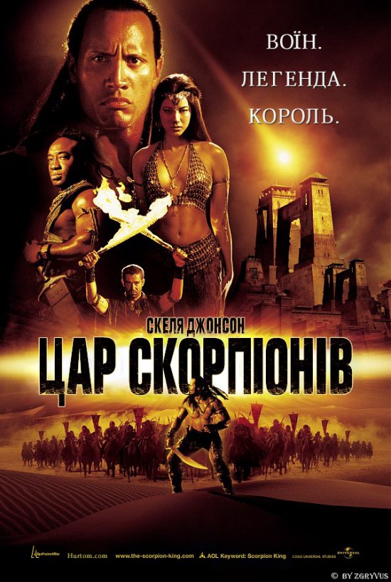 постер Цар Скорпіонів / The Scorpion King (2002)