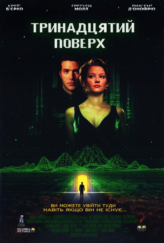 постер Тринадцятий поверх / The Thirteenth Floor (1999)