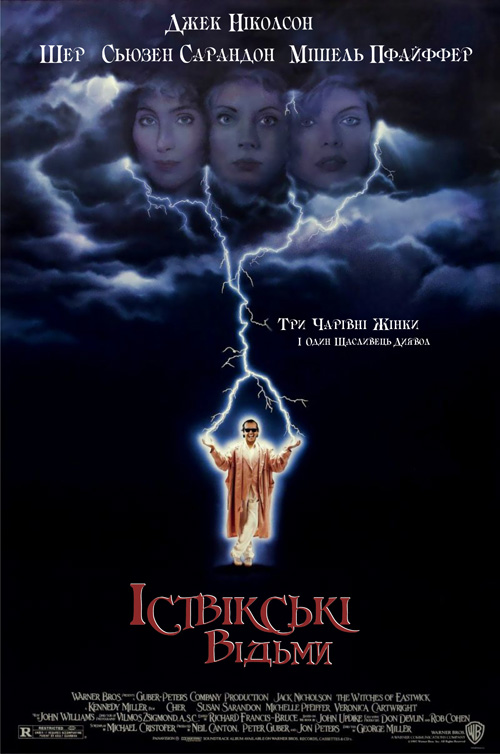 постер Іствікські відьми / The Witches of Eastwick (1987)