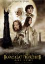 Володар перснів: Дві вежі / The Lord of the Rings: The Two Towers (2002)