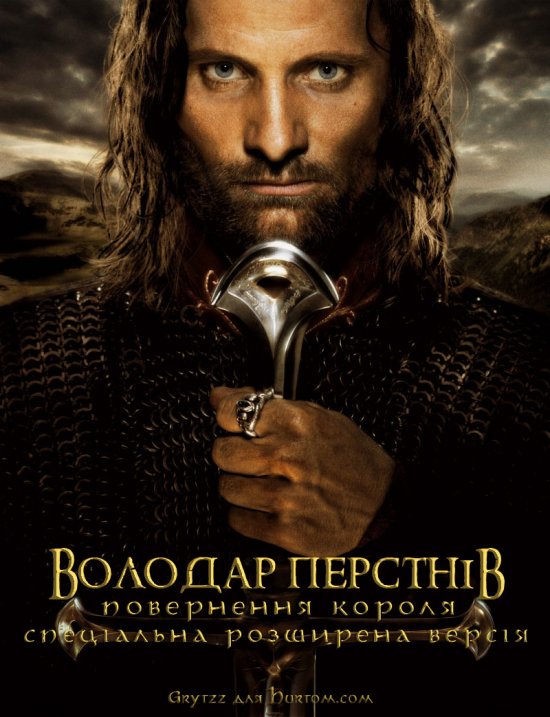 постер Володар перснів - Повернення короля СРВ / The lord of the rings - return of the king SEE (2003)