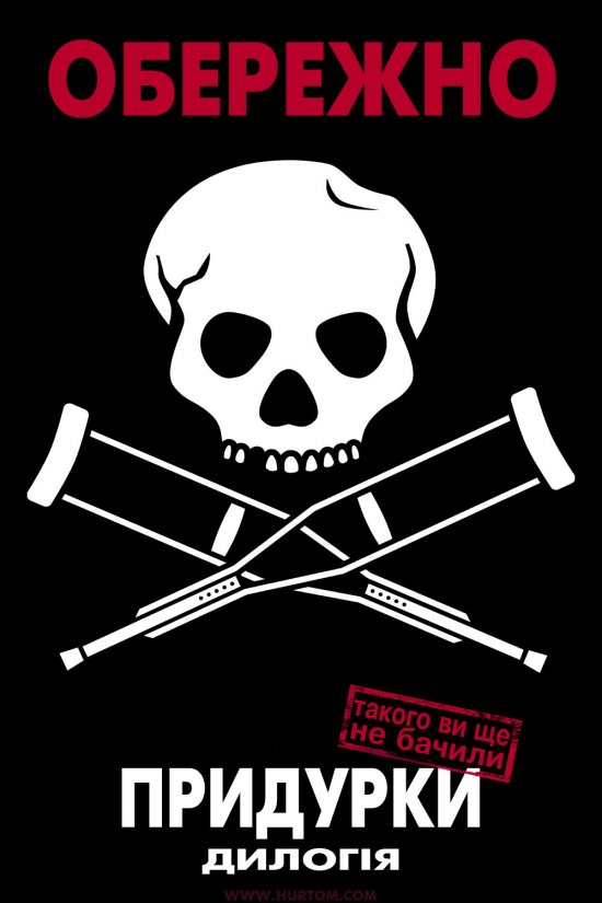 постер Придурки (Диваки): Jackass