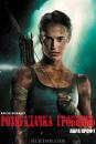 Розкрадачка гробниць: Лара Крофт / Tomb Raider (2018) 