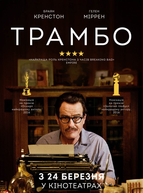 постер Трамбо / Trumbo (2015)