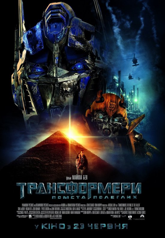 постер Трансформери: Помста полеглих / Transformers: Revenge of the Fallen (2009)