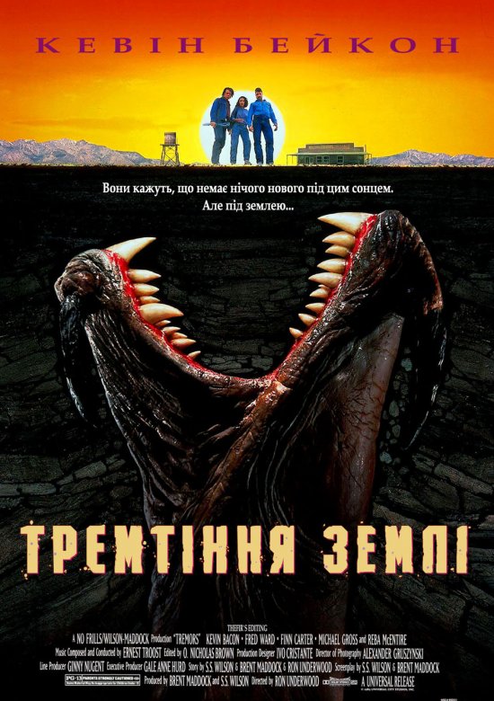 постер Тремтіння землі / Tremors (1990)