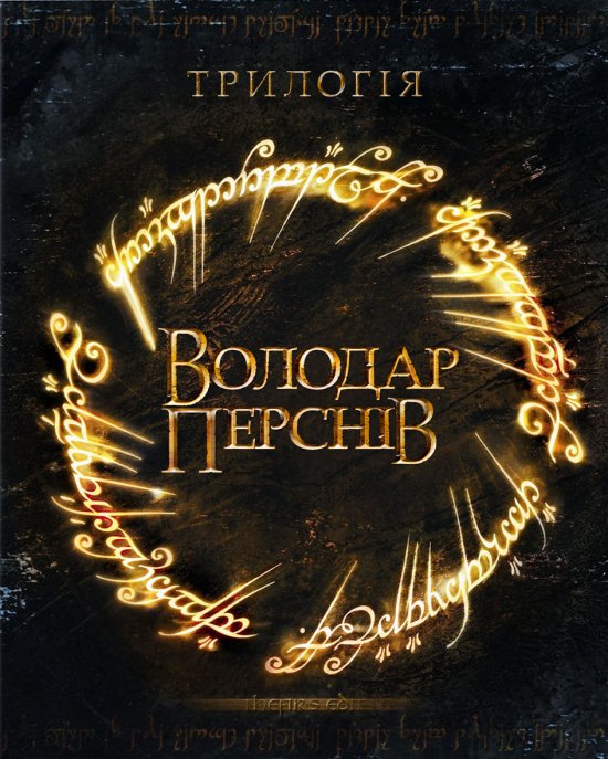 постер Володар перснів. Трилогія / The Lord of the Rings. Trilogy (2001-2003)