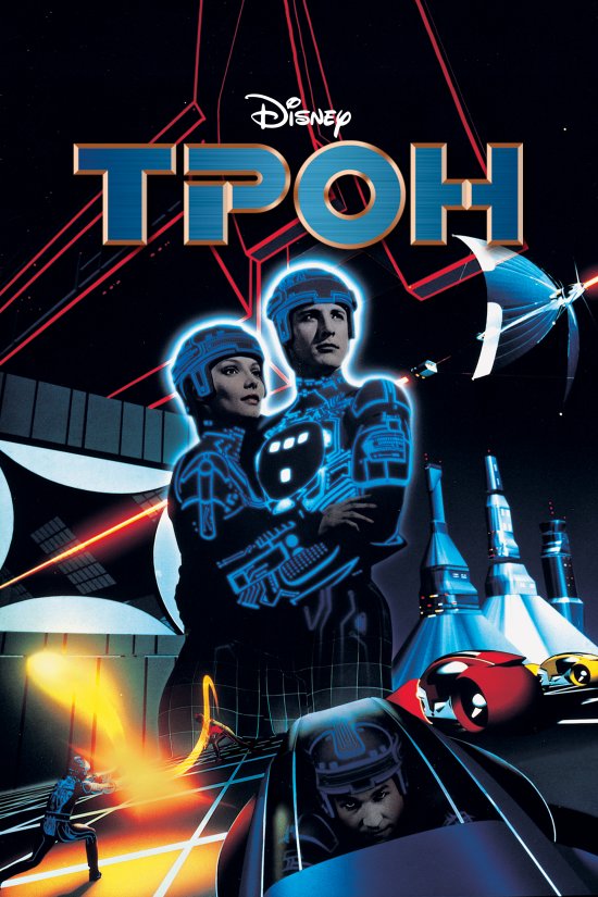 постер Трон / TRON (1982) 