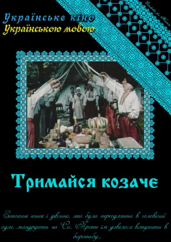 постер Тримайся козаче (1991)