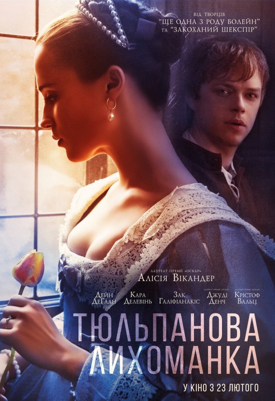 постер Тюльпанова лихоманка / Tulip Fever (2017)