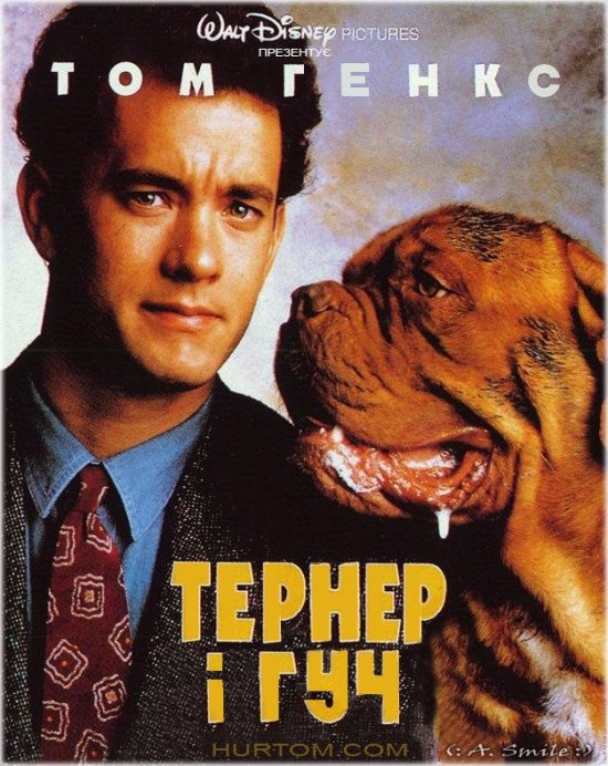 постер Тернер і Гуч / Turner & Hooch (1989)