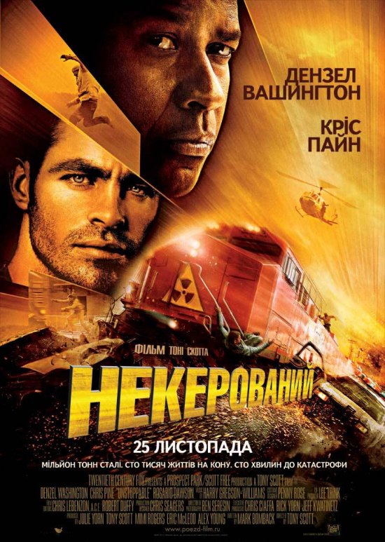 постер Некерований / Unstoppable (2010)